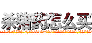 杀猪药怎么买 (杀猪药怎么买【电.话156x1318x7580-Q1991936399鑫宏药业】我们做的是长期生意,靠的是老客户长期支持
参考消息网2月20日报道 韩媒称，“剩女多、离婚率高的城市，房价一定会上涨。”这是中国经济学家金岩石2016年12月参加在上海举行的房地产相关论坛时说的话。
)