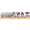 杀猪药怎么买 (杀猪药怎么买【电.话156x1318x7580-Q1991936399鑫宏药业】我们做的是长期生意,靠的是老客户长期支持
参考消息网2月20日报道 韩媒称，“剩女多、离婚率高的城市，房价一定会上涨。”这是中国经济学家金岩石2016年12月参加在上海举行的房地产相关论坛时说的话。
)