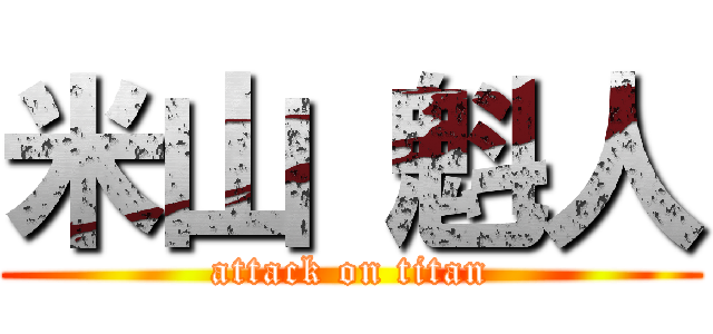 米山 魁人 (attack on titan)