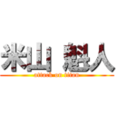 米山 魁人 (attack on titan)