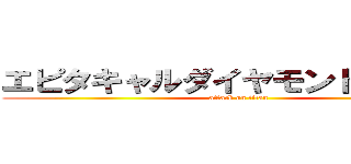 エピタキャルダイヤモンドグロース (attack on titan)