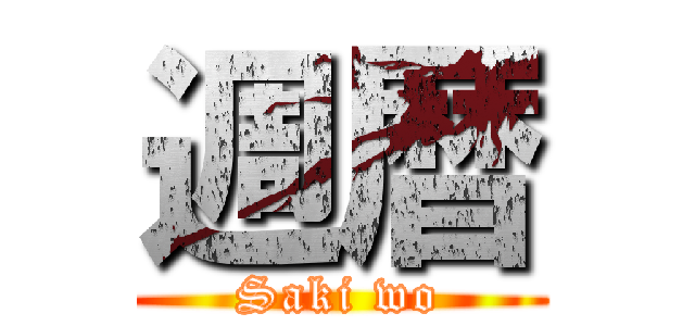 週暦 (Saki wo)