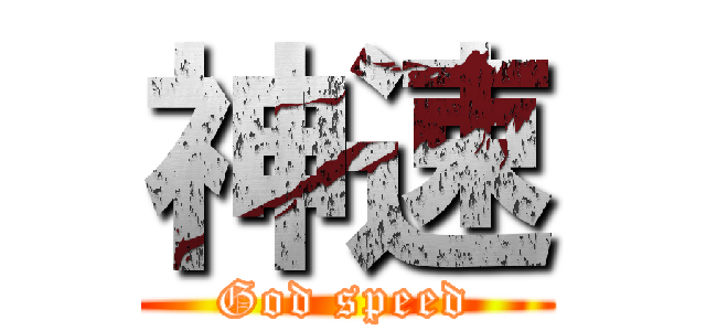 神速 (God speed)