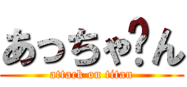 あっちゃ〜ん (attack on titan)
