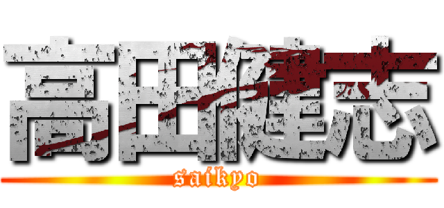 高田健志 (saikyo)