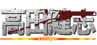 高田健志 (saikyo)