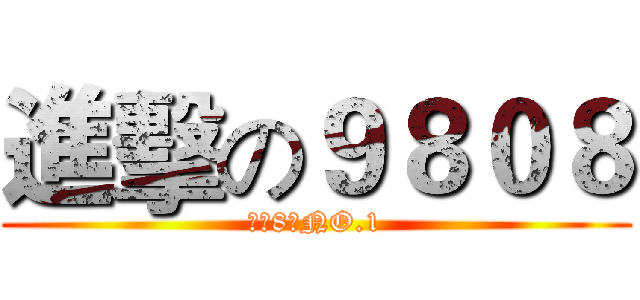 進擊の９８０８ (才高8斗NO.1)