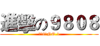進擊の９８０８ (才高8斗NO.1)