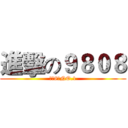 進擊の９８０８ (才高8斗NO.1)