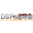 ＤＳＰの忘年会 (Ｔｈａｎｋｙｏｕ　２０１３)