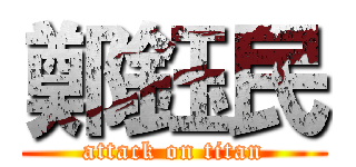 鄭鈺民 (attack on titan)