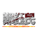 鄭鈺民 (attack on titan)