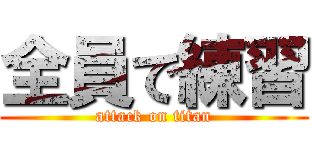 全員で練習 (attack on titan)