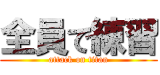 全員で練習 (attack on titan)