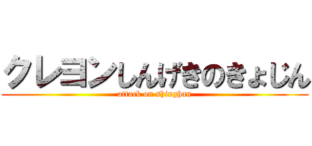 クレヨンしんげきのきょじん (attack on shinghan)