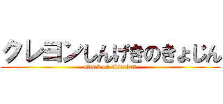 クレヨンしんげきのきょじん (attack on shinghan)