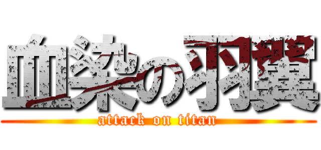 血染の羽翼 (attack on titan)