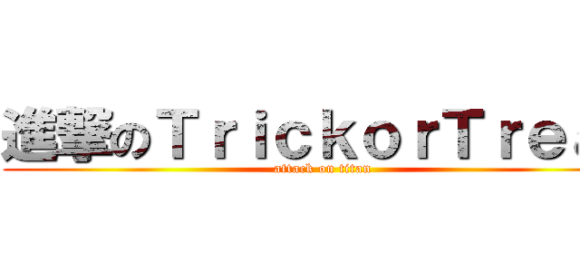 進撃のＴｒｉｃｋｏｒＴｒｅａｔ (attack on titan)