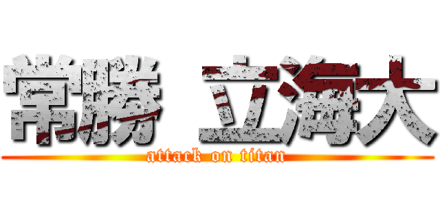 常勝 立海大 (attack on titan)