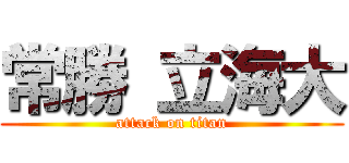 常勝 立海大 (attack on titan)