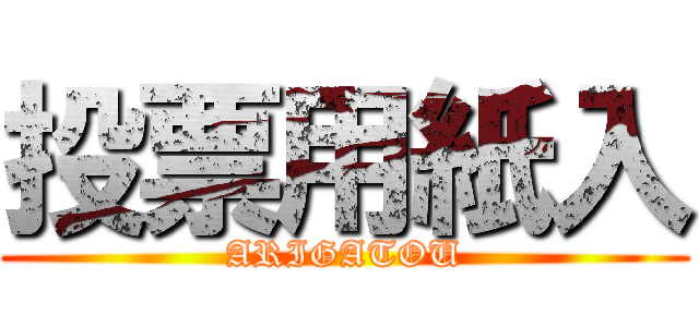 投票用紙入 (ARIGATOU)