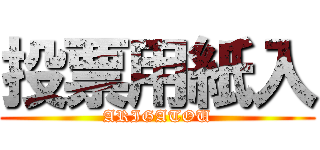 投票用紙入 (ARIGATOU)