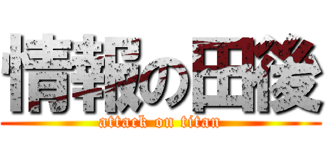 情報の田後 (attack on titan)