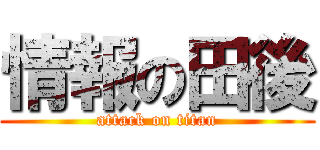 情報の田後 (attack on titan)