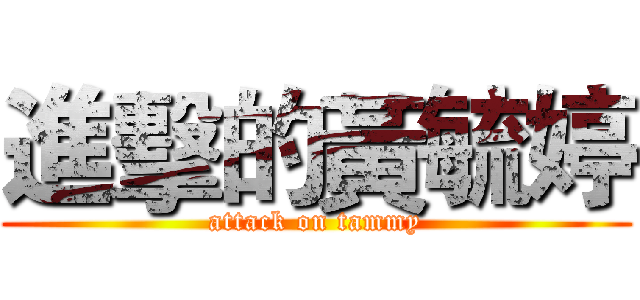 進擊的黃毓婷 (attack on tammy)