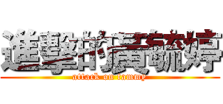 進擊的黃毓婷 (attack on tammy)