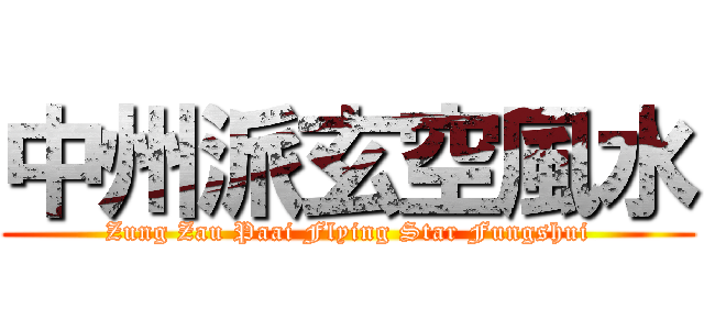 中州派玄空風水 (Zung Zau Paai Flying Star Fungshui)