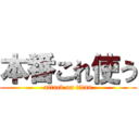 本番これ使う (attack on titan)