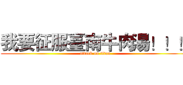 我要征服臺南牛肉湯！！！ (attack on titan)