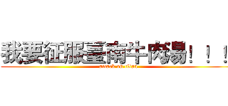 我要征服臺南牛肉湯！！！ (attack on titan)