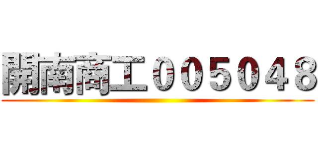 開南商工００５０４８ ()