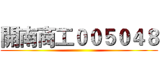 開南商工００５０４８ ()