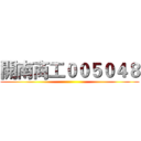 開南商工００５０４８ ()