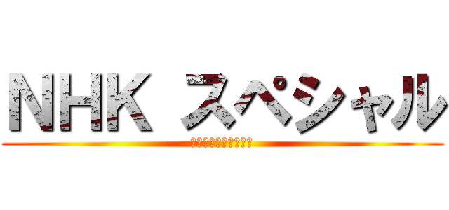 ＮＨＫ スペシャル (おかあさんといっしょ)