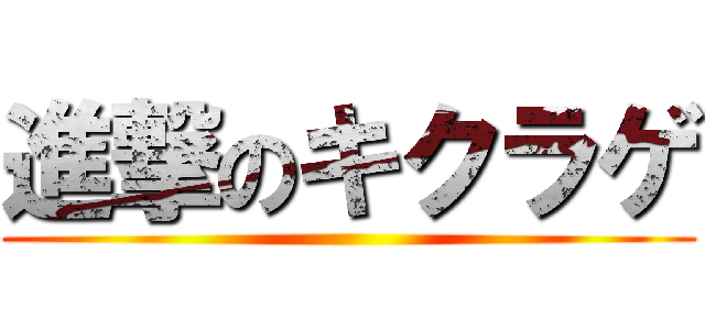 進撃のキクラゲ ()