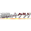 進撃のキクラゲ ()