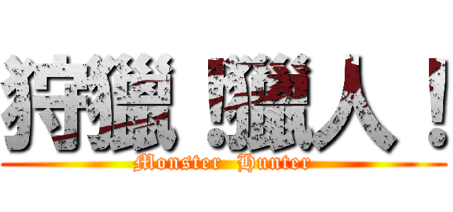 狩獵！獵人！ (Monster  Hunter)