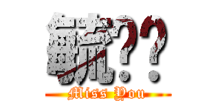 毓婕婕 (Miss You)