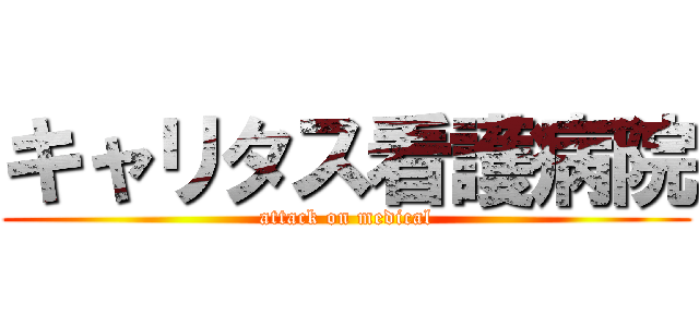 キャリタス看護病院 (attack on medical)