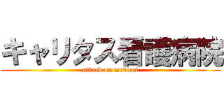 キャリタス看護病院 (attack on medical)
