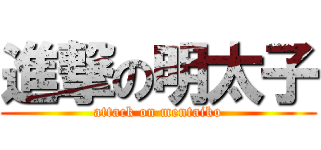 進撃の明太子 (attack on mentaiko)