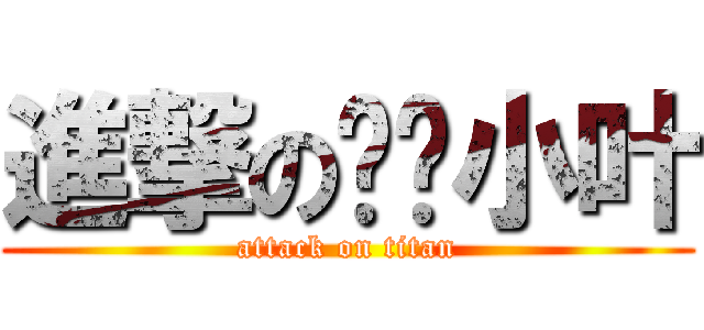 進撃の变态小叶 (attack on titan)