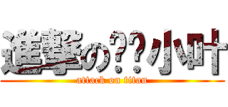 進撃の变态小叶 (attack on titan)