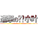 進撃の变态小叶 (attack on titan)