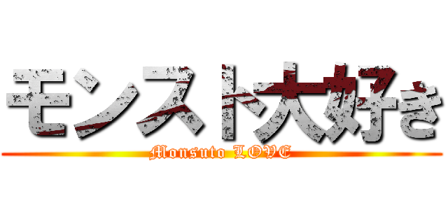 モンスト大好き (Monsuto LOVE)