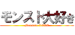 モンスト大好き (Monsuto LOVE)